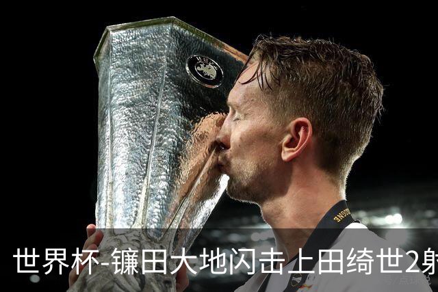 世界杯-镰田大地闪击上田绮世2射1传 日本4-0送突尼斯出局