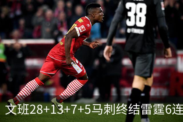 文班28+13+7+5马刺终结雷霆6连胜 篮网擒老鹰
