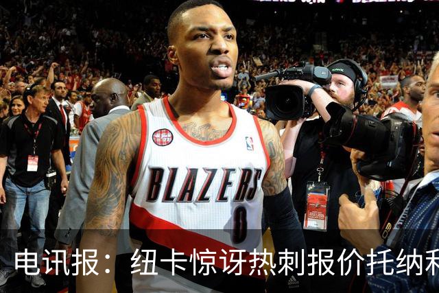 电讯报：纽卡惊讶热刺报价托纳利，此前经纪人只谈过阿森纳或曼城